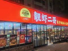 -靓虾二哥·龙虾馆(大塘总店)
