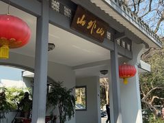 -山外山菜馆(玉泉路店)