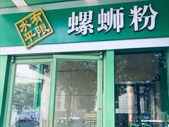 门面-水平有限广西米粉·广西风味集(五道口店)