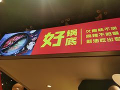 门面-老马路串串香火锅(北门桥店)