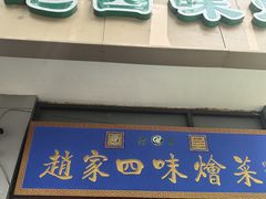 -赵家名吃四味烩菜(东大寺门食品街店)