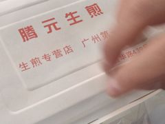 -腾元生煎(西华路店)