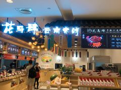 门面-花馬肆.云南过桥米线(汉神购物广场现场熬汤店)