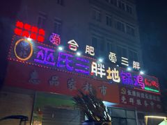 -皖北巫氏三胖地锅鸡(长淮总店)
