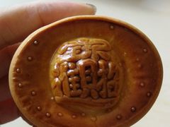 元宝酥-祥禾饽饽铺·中式糕点(天津河东美福园店)