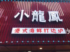 -小龍鳳·港式海鲜打边炉(沙湖路店)