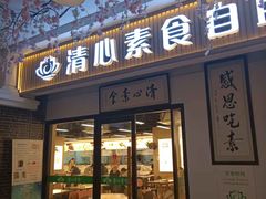-清心素食自助餐厅(夫子庙店)