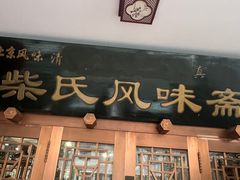 -柴氏风味斋(甘家口店)