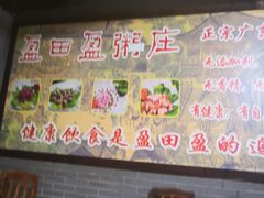 -盈田盈粥庄(博山东路店)