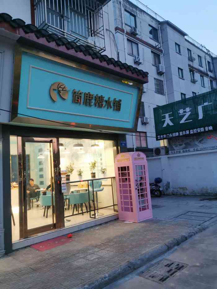 简鹿糖水铺(三元店)-"一家小清新的甜品店,满足了我的少女心.点.