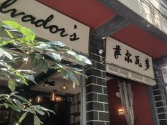 -萨尔瓦多Salvador's
