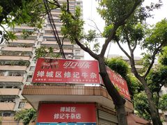 门面-修记牛杂店(同华东一路店)