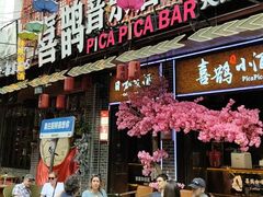 -喜鹊音乐酒馆(西街店)