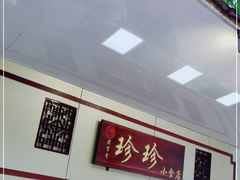 -珍珍小食店(西华路店)