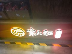门面-京天红炸糕(天通苑华联店)