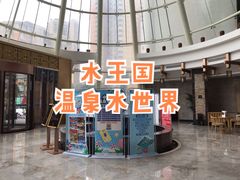 -水王国温泉水世界