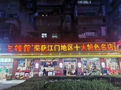 -三辣馆