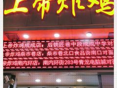 门面-上帝炸鸡(食品街店)