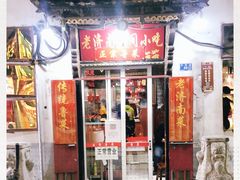 门面-老济南民间小吃·传统鲁菜(芙蓉街店)