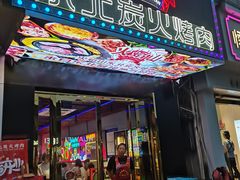 门面-碳夫·东北炭火烤肉(胥口店)