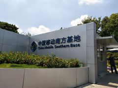 -中国移动南方基地