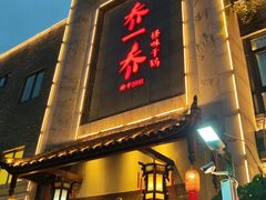 -乔一乔怪味干锅(东升店)