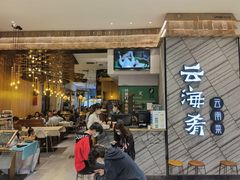 -云海肴·汽锅鸡·云南菜(苏州中心店)