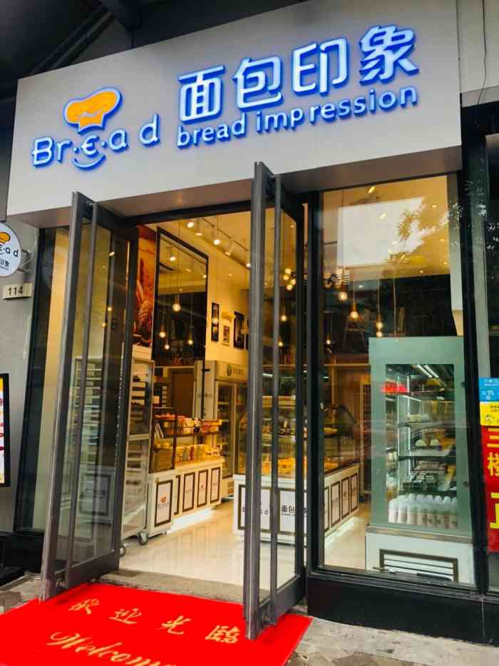 面包印象-"[服务铃]服务:服务一般,面包味道可以."-大众点评移动版