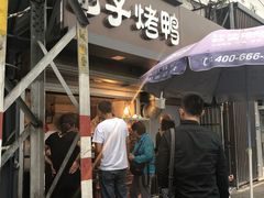 -巴子烤鸭