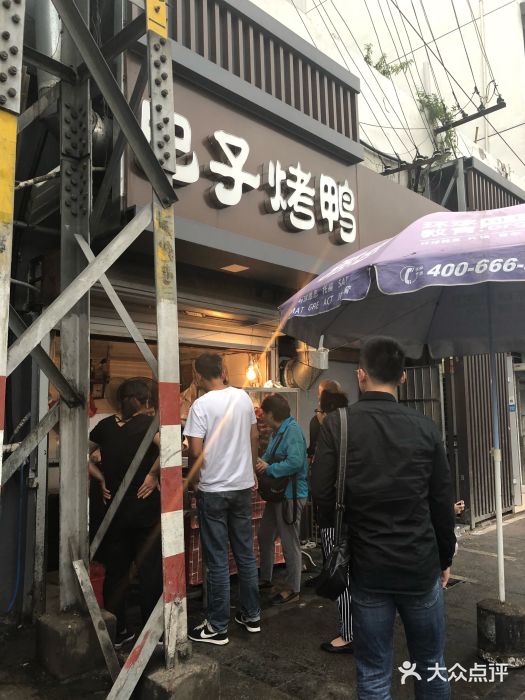 巴子烤鸭图片
