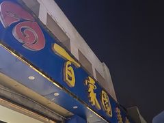 -百家园土菜馆(兴民北路店)