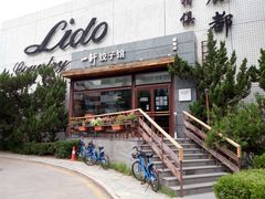 -一轩饺子馆(丽都店)