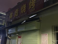 -小胡子祥彪烧烤(北湖总店)
