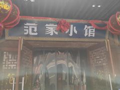-范家小馆·四代传承烤鸭店(紫竹桥店)