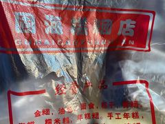 -固海糕团店