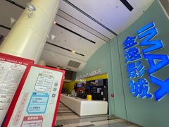 -金逸影城(荟聚IMAX激光店)