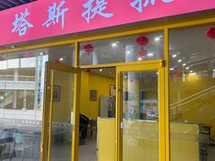 门面-塔斯提抓饭(东城汇店)