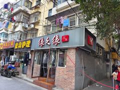 门面-缘久缘米粉(新街口店)
