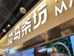 -淡马茶坊(深圳宝安壹方城店)