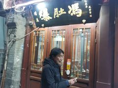 -爆肚冯(廊房二条店)