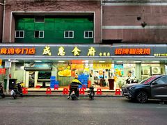 -成惠食府(赤岗店)