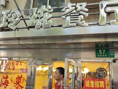 门面-玲珑餐厅(陕西南路店)