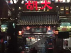 -胡大饭馆 24h(簋街总店)