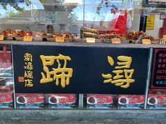 -浔蹄(南浔总店)