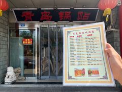 -青岛锅贴(四流中路店)