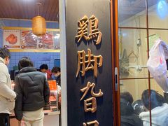 -鸡脚旮旯平江路店
