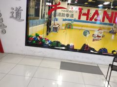 -浛道跆拳道·拳击·体适能