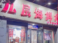 门面-九层海鲜塔(市南店)