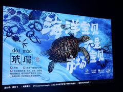 -重庆欢乐海底世界