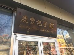 门面-庆丰包子铺(潘家园店)